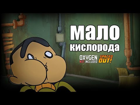 Видео: Oxygen Not Included s6 e3: Лизерка на скорую руку