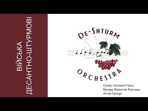 Видео: De-Shturm Orchestra - ВІЙСЬКА ДЕСАНТНО-ШТУРМОВІ 