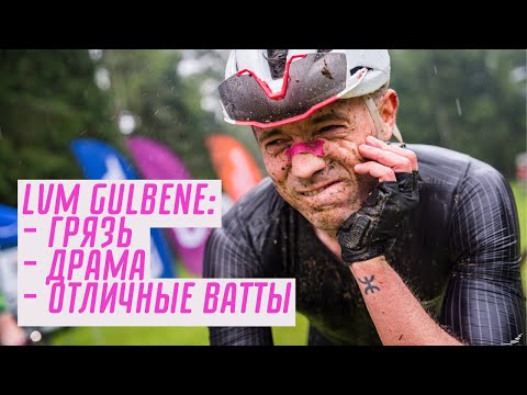Видео: LVM Gulbene: Победа ускользнула в грязи — и я вместе с ней