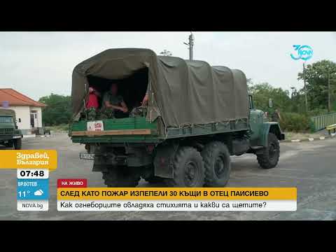 Видео: Какво е положението с пожара в с. Отец Паисиево - Здравей, България (19.07.2024)
