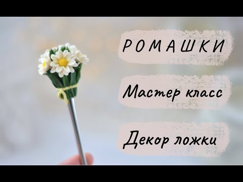 Видео: Мастер-класс: Декор ложки букетом ромашек из полимерной глины FIMO/polymer clay tutorial