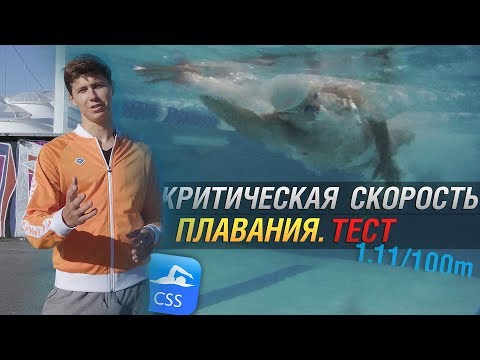Видео: Тест на критическую скорость плавания. Как тренироваться максимально эффективно.