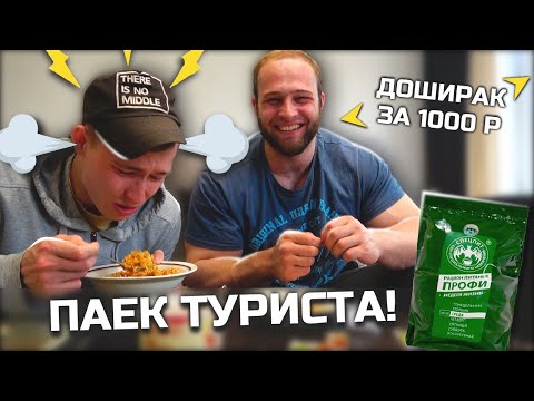 Видео: ПРОБУЕМ СУХПАЁК! ТУРИСТИЧЕСКИЙ СУХПАЙ!