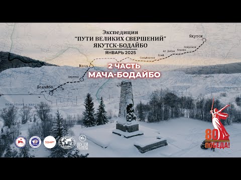 Видео: Экспедиция "Пути великих свершений. Якутск-Бодайбо". 2 часть. Мача-Бодайбо