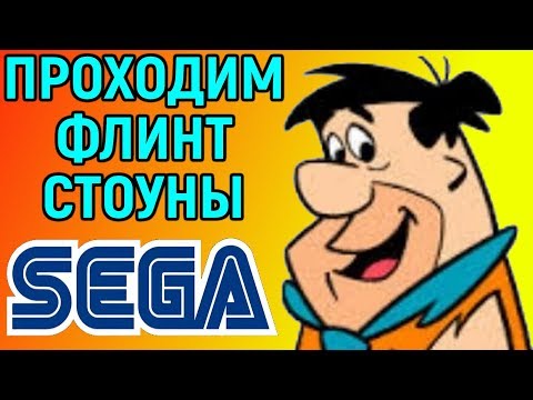 Видео: The Flintstones Sega Longplay | Сега Флинтстоуны - приколы сюжета | Детская игра / Игра для детей