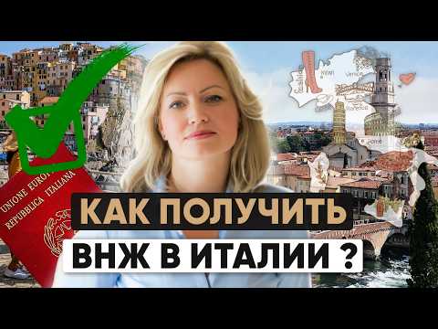 Видео: Темная сторона Италии: Как получить ВНЖ в Италии в 2025 году и не быть депортированным