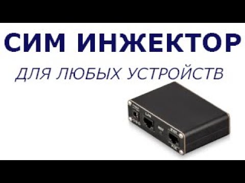Видео: Сим инжектор для любых устройств. Sim инжектор для чего он нужен.