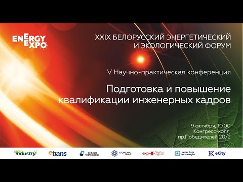 Видео: V Научно-практическая конференция «Подготовка и повышение квалификации инженерных кадров»