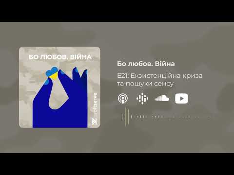 Видео: Екзистенційна криза та пошуки сенсу – Бо любов. Війна – Володимир Станчишин – E21