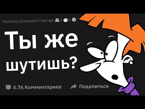 Видео: Неловкие Моменты: "Так Ты Реально Не Шутил?"