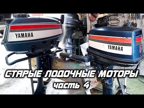 Видео: ⚙️🔩🔧Старые лодочные моторы [часть 4]. YAMAHA 4.5A, YAMAHA 5C, NISSAN 5.