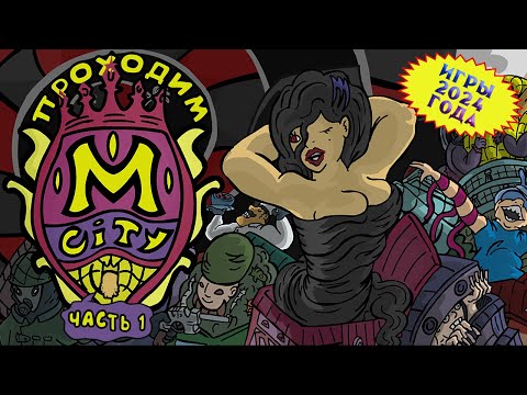 Видео: [RU/EN] M City | #НашыИгры | Часть 1/2 (начало) | Втирание дичи | !бусти !интерактив