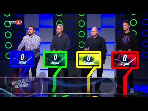 Видео: Последният печели - 07.03.2024