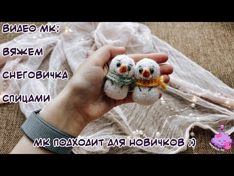 Видео: МК по вязанию спицами: Милый Снеговик