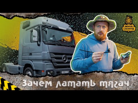 Видео: Зачем латать тягач после небольшого ДТП  Рассказ @vklogistik
