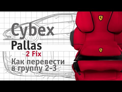 Видео: Cybex Pallas 2-fix | обзор | как перевести в группу 2-3