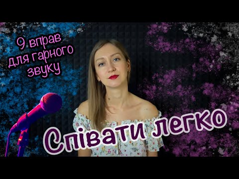 Видео: Cпівати легко. Вокальний курс з 9 вправ. Техніки тонкого змикання (фальцет, мікст, субтон)