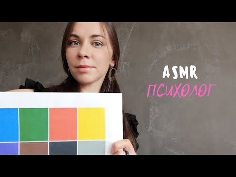 Видео: АСМР| ролевая игра ПСИХОЛОГ| ТЕСТЫ🤪  Тихий голос| ASMR | role play PSYCHOLOGIST | TESTS🤪