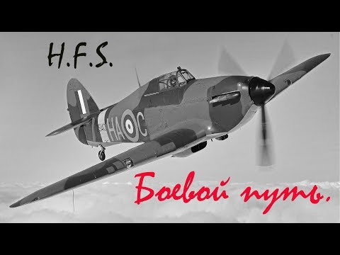 Видео: Хоукер. "Харрикейн", боевой путь, незаслуженно забытого самолета.