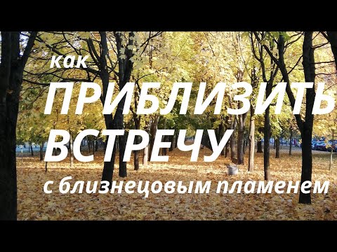 Видео: Как ПРИБЛИЗИТЬ ВСТРЕЧУ с БП?