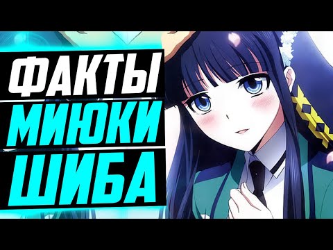 Видео: МИЮКИ ШИБА ФАКТЫ | МИЮКИ В ДЮРАРАРА ? | ТАЦУЯ ШИБА И МИЮКИ ЙОЦУБА | Непутёвый ученик в школе магии