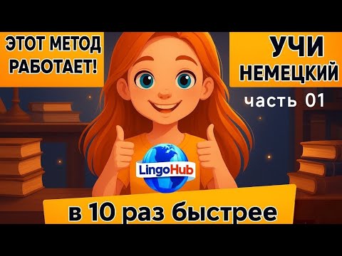 Видео: Этот МЕТОД научит Вас ЗАГОВОРИТЬ на НЕМЕЦКОМ. Учим немецкий язык на слух. Попробуйте этот метод! 🚀🇩🇪