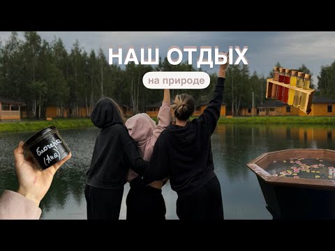 Видео: ОТДЫХ НА ПРИРОДЕ ПОСЛЕ СЕССИИ / про учебу и подруг