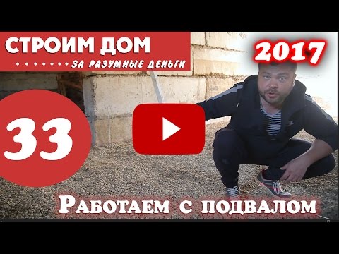 Видео: Устройство пола в подвале, кладка цоколя и рассуждения о заборе