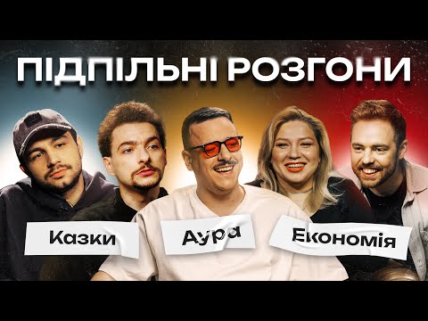 Видео: ПІДПІЛЬНІ РОЗГОНИ #31 – БАЙДАК, ТИМОШЕНКО, ЗАГАЙКЕВИЧ, КОЧЕГУРА, ЧИРКОВ І Підпільний Стендап