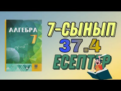 Видео: 7-сынып алгебра 37.4 есеп