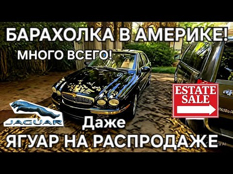 Видео: ПОХОД НА БАРАХОЛКУ! ДОМ НАБИТ ДОБРОМ! ПРОДАЕТСЯ ЯГУАР! Экскурсия по дому!