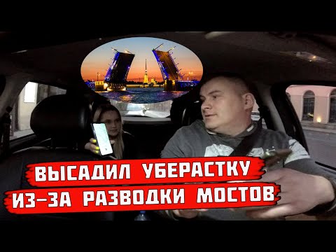 Видео: Выгнал девушку по УБЕРУ из такси ПРОБЛЕМА разводка мостов и неправильная цена