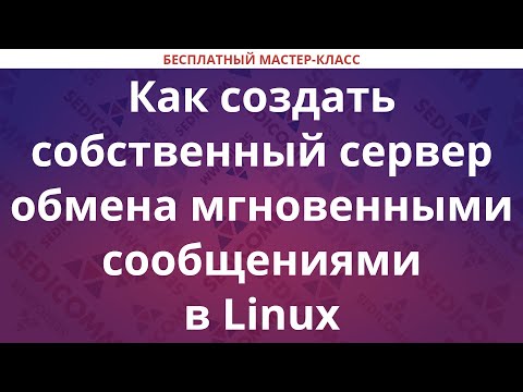 Видео: Как создать собственный сервер обмена мгновенными сообщениями в Linux