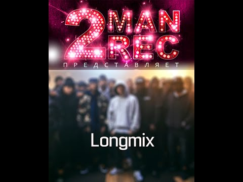 Видео: LA Medin & ЧПФ & Mino - LONGMIX  2MAN RECORDS