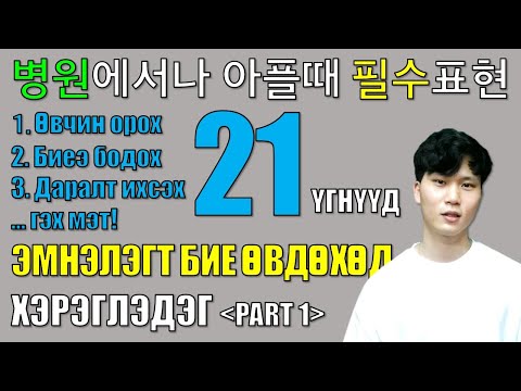 Видео: 병원에서 몽골어🩺 Эмнэлэгт бие өвдөхөд хэрэглэдэг 21 үгнүүд | эмчтэй чөлөөтэй шинж тэмдгээ илэрхийлж чадна