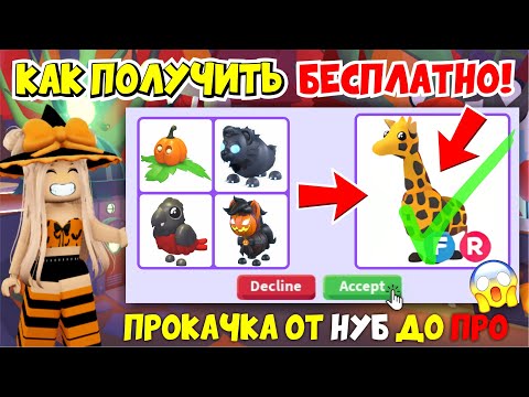 Видео: КАК ПОЛУЧИТЬ ЖИРАФА БЕСПЛАТНО!😱 ПРОКАЧКА ОТ НУБ ДО ПРО В АДОПТ МИ!🎃ХЕЛЛОУИН ОБНОВЛЕНИЕ!🦇 ADOPT ME