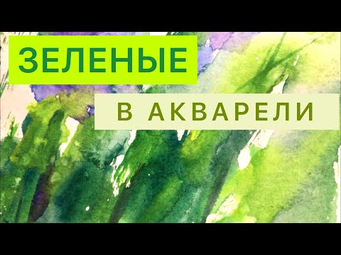 Видео: Раскрыта ТАЙНА смешивания ЗЕЛЕНЫХ в акварели.#акварель #акварельдляначинающих