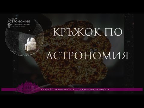 Видео: Метеоритите – прозорец към зараждането на Слънчевата система