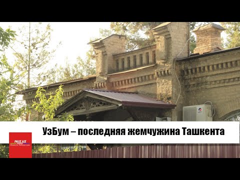 Видео: УзБум – последняя жемчужина Ташкента. Видео