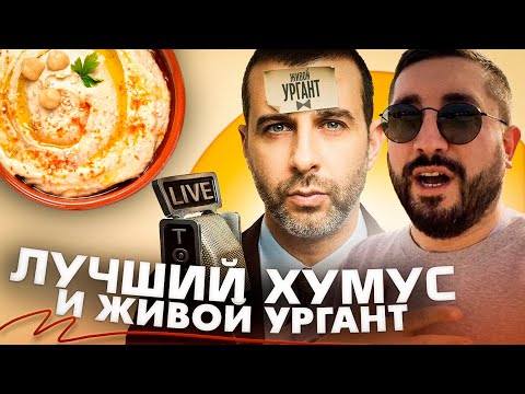 Видео: Лучший ХУМУС Израиля и встреча с “Живым Ургантом”