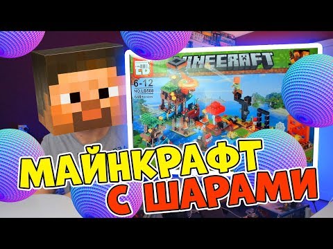 Видео: ЗАЧЕМ МНЕ ШАРЫ В ЛЕГО МАЙНКРАФТЕ???