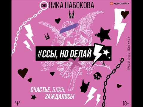 Видео: #Ссы, но делай. Счастье, блин, заждалось!  Ника Набокова