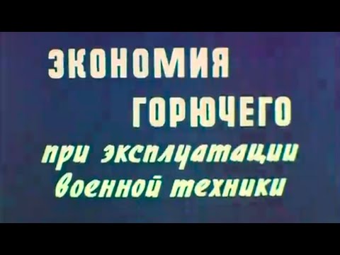 Видео: Экономия горючего 1983г.// Fuel saving