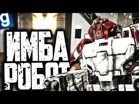 Видео: РАЗОРВАЛ КОМПЛЕКС ЗА ОГРОМНОГО БОЕВОГО РОБОТА! ЛЮТАЯ ИМБА! ► Garry's Mod SCP RP [Гаррис Мод СЦП РП]