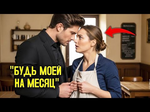 Видео: `•У меня есть только 1 МЕСЯЦ, ЖИЗНИ,Поедешь со мной_попросил, МИЛЛИОНЕР,у ОФИЦИАНТКИ`•|#viral#russia