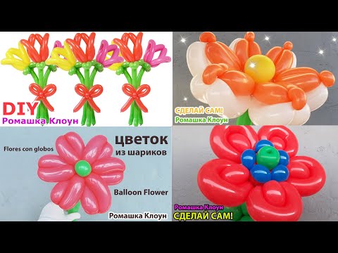 Видео: ЦВЕТЫ И БУКЕТЫ из шаров #2 DIY Balloon Flower COMO HACER FLORES DE GLOBOS