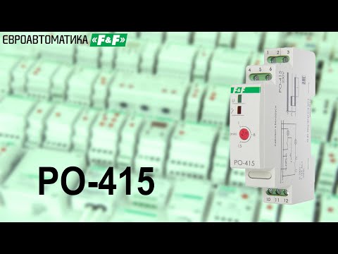 Видео: PO-415 - реле времени для систем вентиляции. Осмотр, подключение