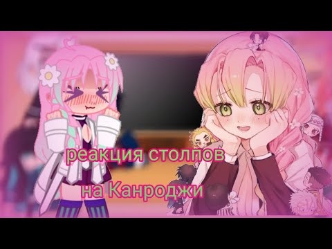 Видео: 🍙реакция столпов на Канроджи Мицури🍡гача🍜