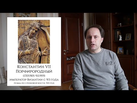 Видео: История Византии № 12 - Правление Льва VI Мудрого и Константина VII Порфирородного