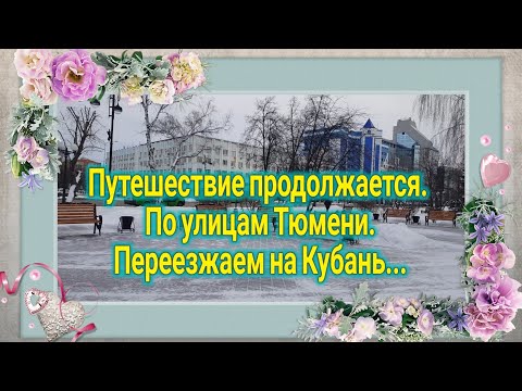 Видео: Ейск🌹Тюмень. Прогулка по улицам города... Тем временем в Ейске))...